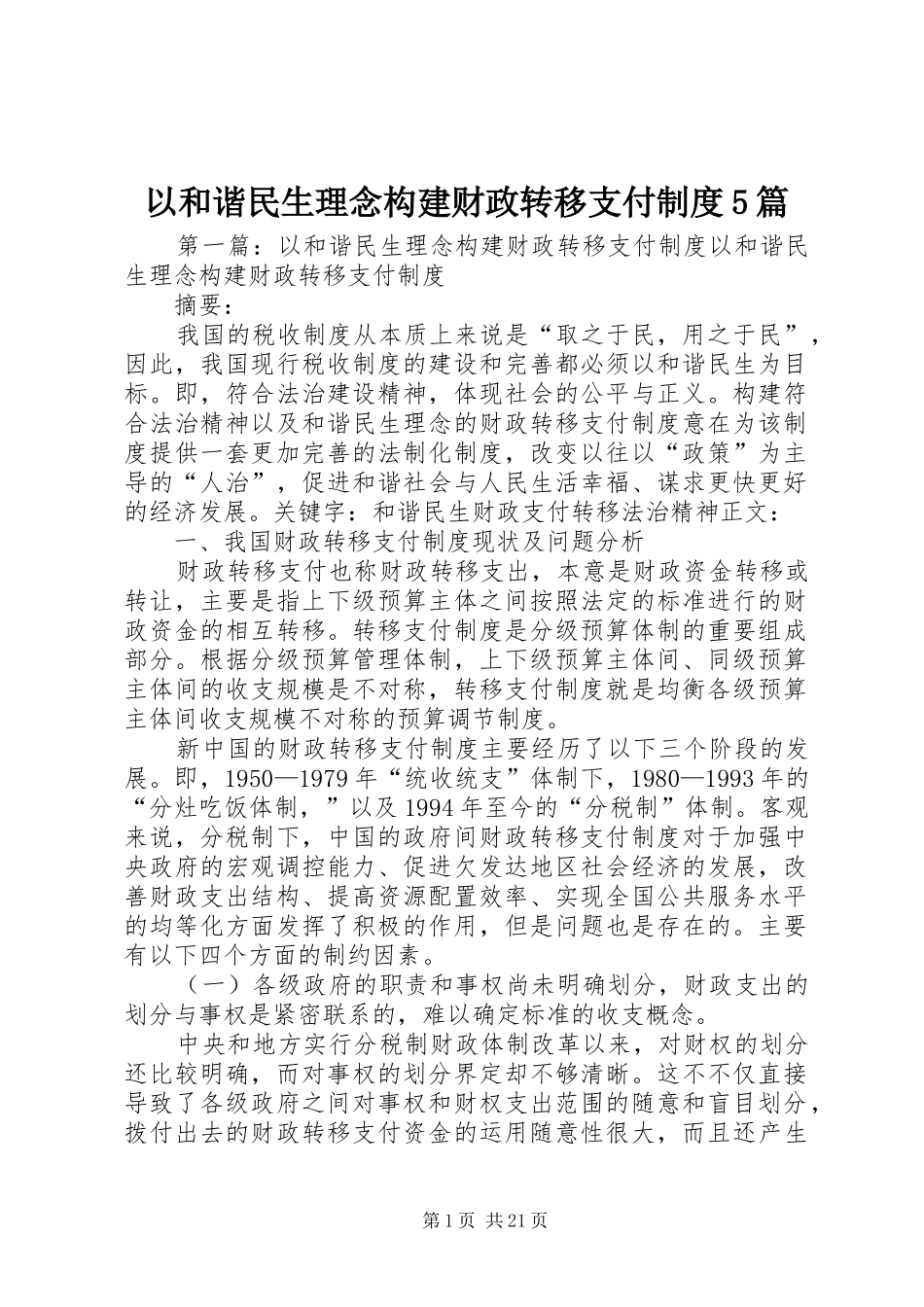 以和谐民生理念构建财政转移支付规章制度5篇_第1页