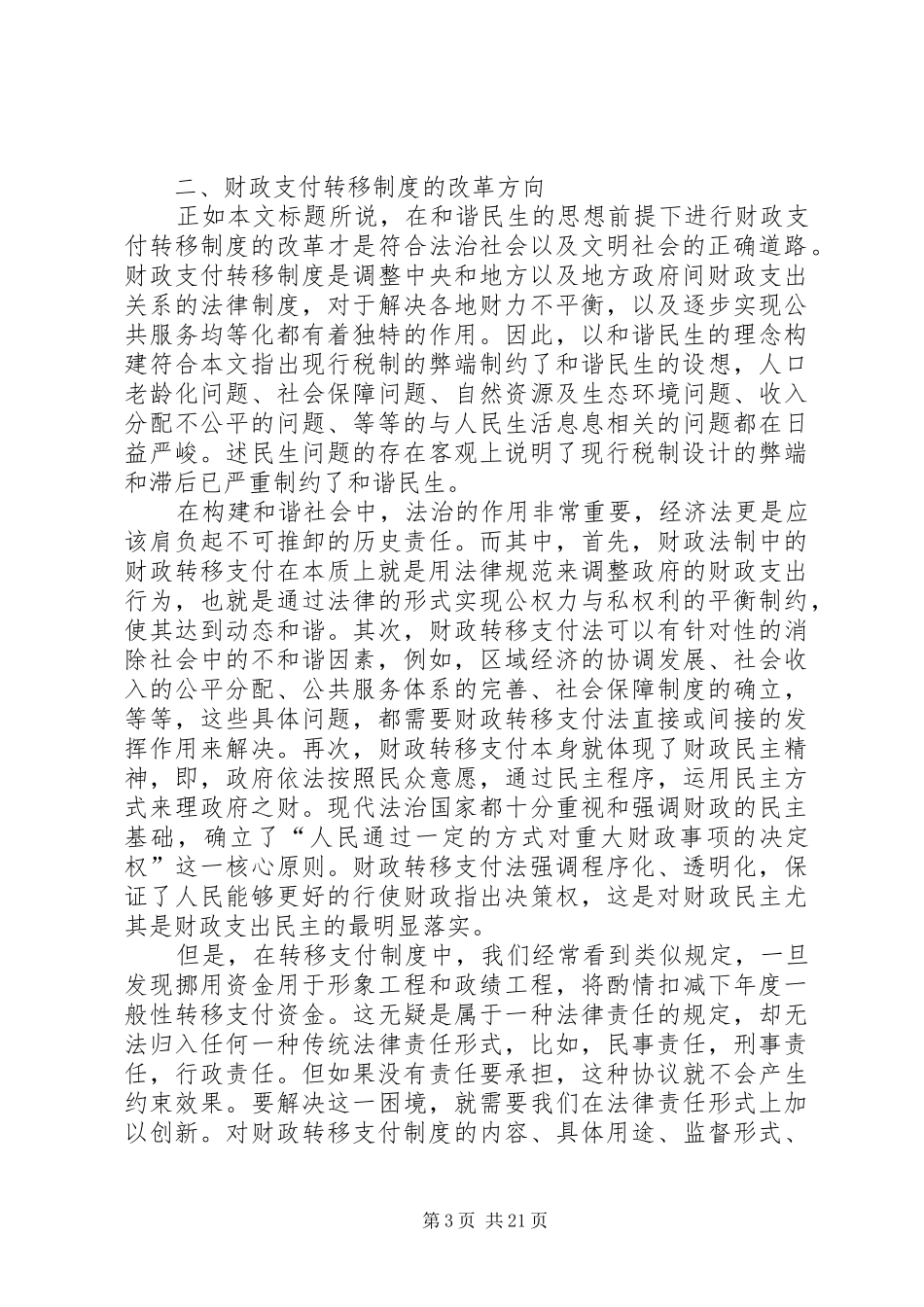 以和谐民生理念构建财政转移支付规章制度5篇_第3页