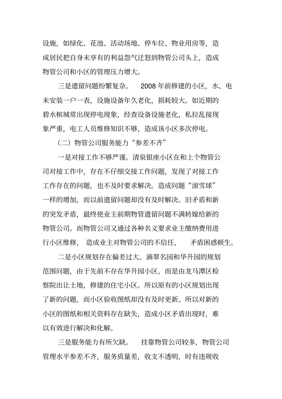#莲花池街道关于物管小区、成规模小区管理存在问题探索和对策建议1_第2页