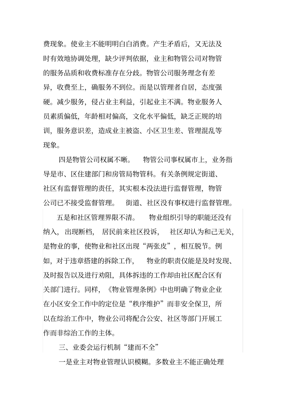 #莲花池街道关于物管小区、成规模小区管理存在问题探索和对策建议1_第3页