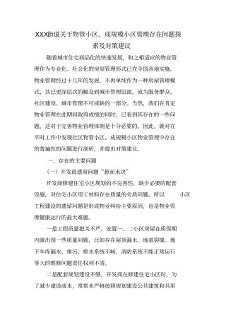 #莲花池街道关于物管小区、成规模小区管理存在问题探索和对策建议1