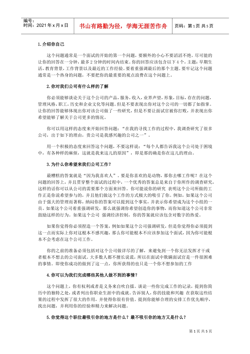 求职最难对付的几个问题_第1页