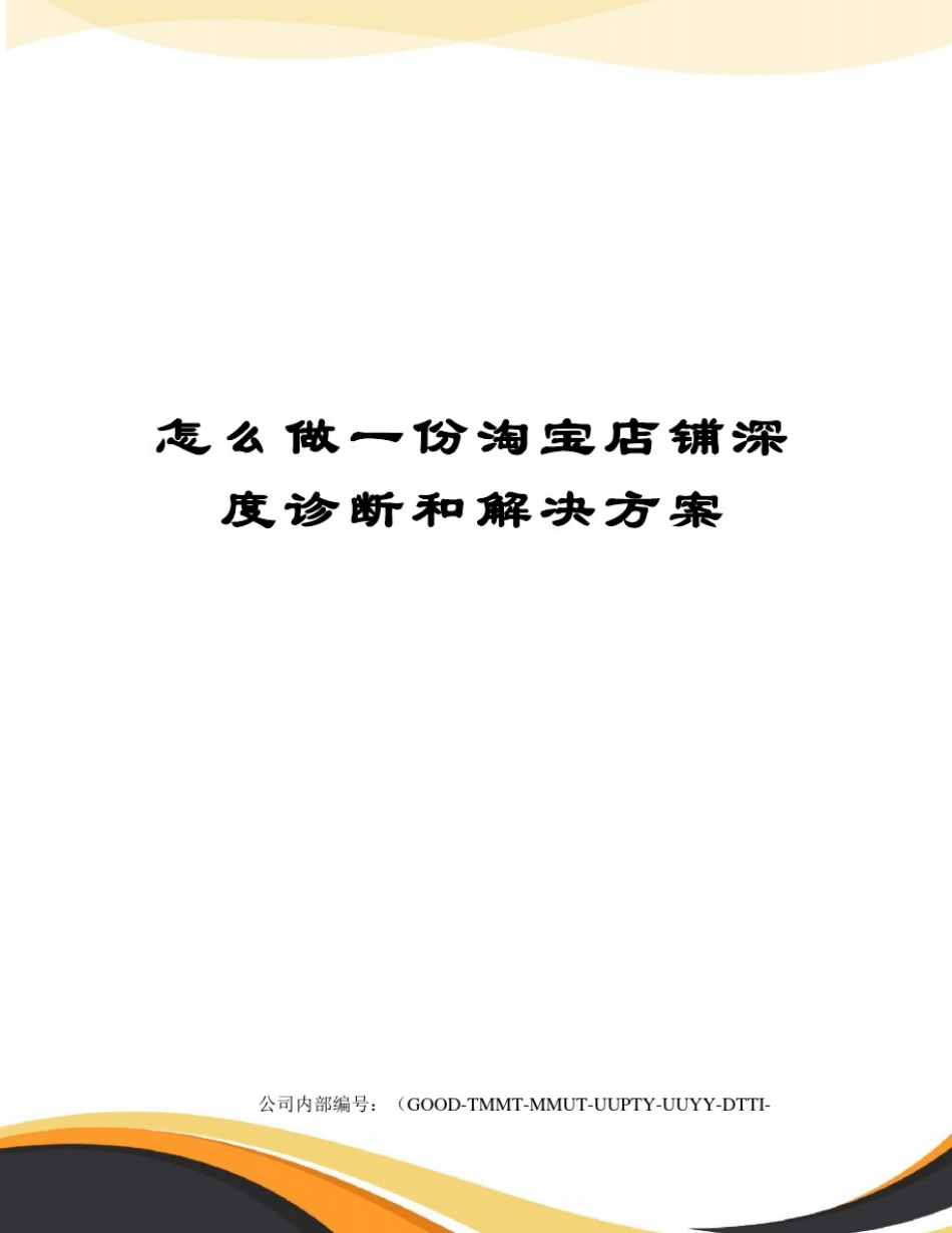 怎么做一份淘宝店铺深度诊断和解决方案_第1页