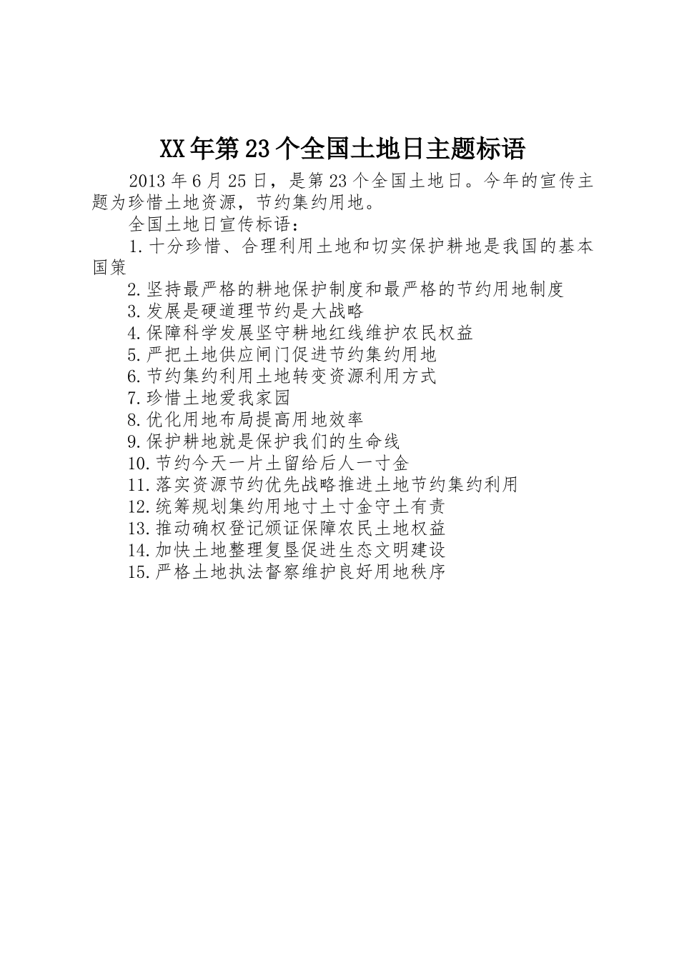 XX年第23个全国土地日主题标语集锦_第1页