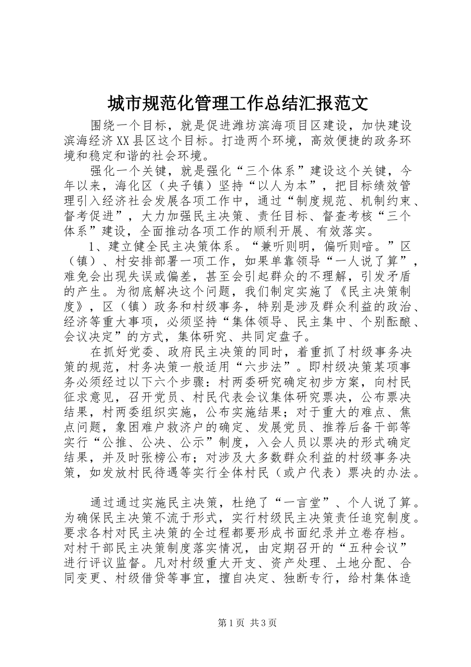 城市规范化管理工作总结汇报范文_第1页