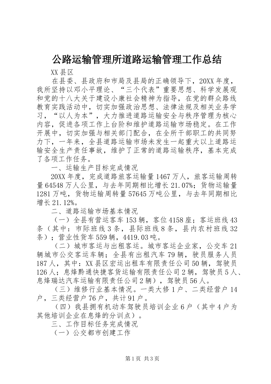 公路运输管理所道路运输管理工作总结_第1页