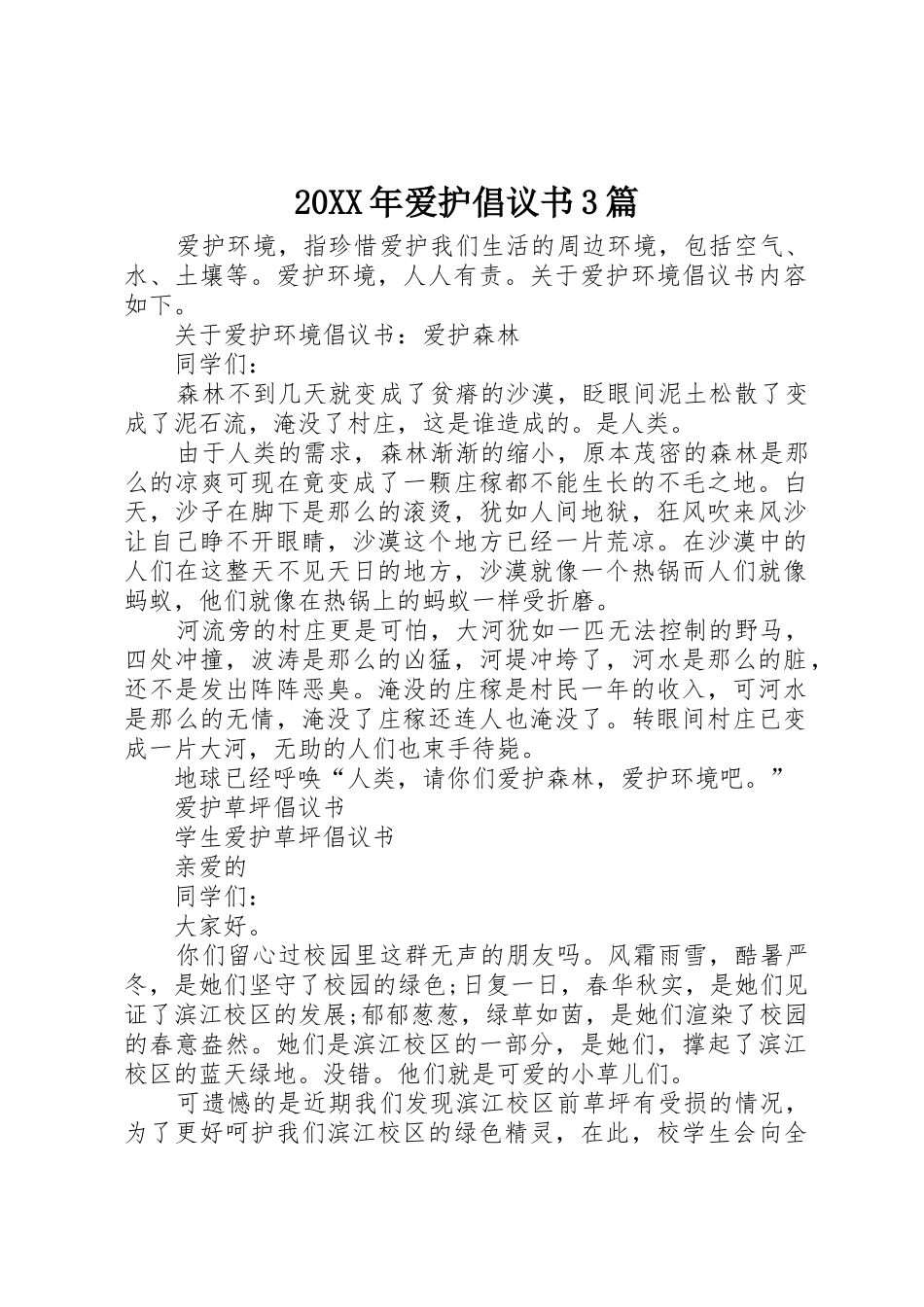 20XX年爱护倡议书范文大全3篇_第1页