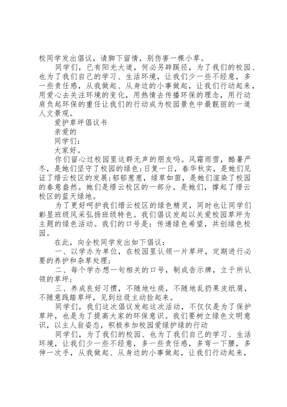 20XX年爱护倡议书范文大全3篇_第2页