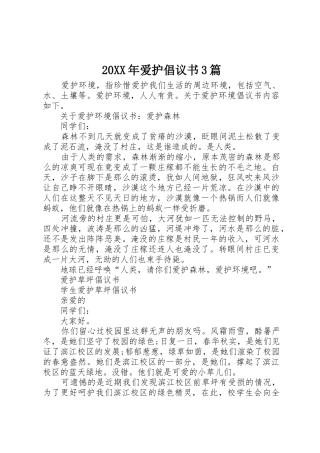 20XX年爱护倡议书范文大全3篇