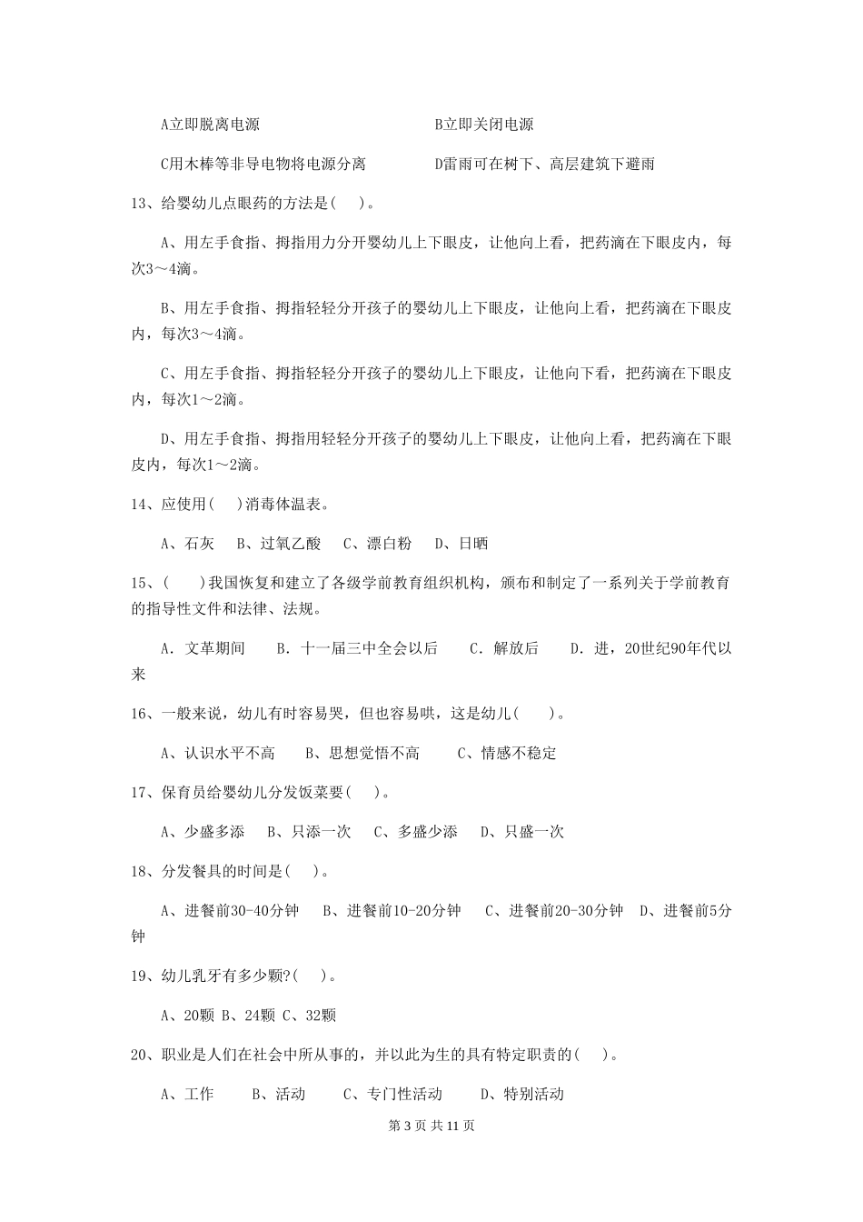 2024-2024年度幼儿园保育员职业水平考试试题(含答案)_第3页