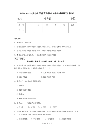 2024-2024年度幼儿园保育员职业水平考试试题(含答案)