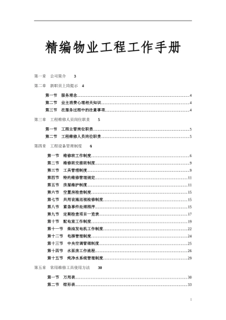 精编物业工程工作手册