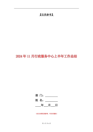 2024年11月行政服务中心上半年工作总结