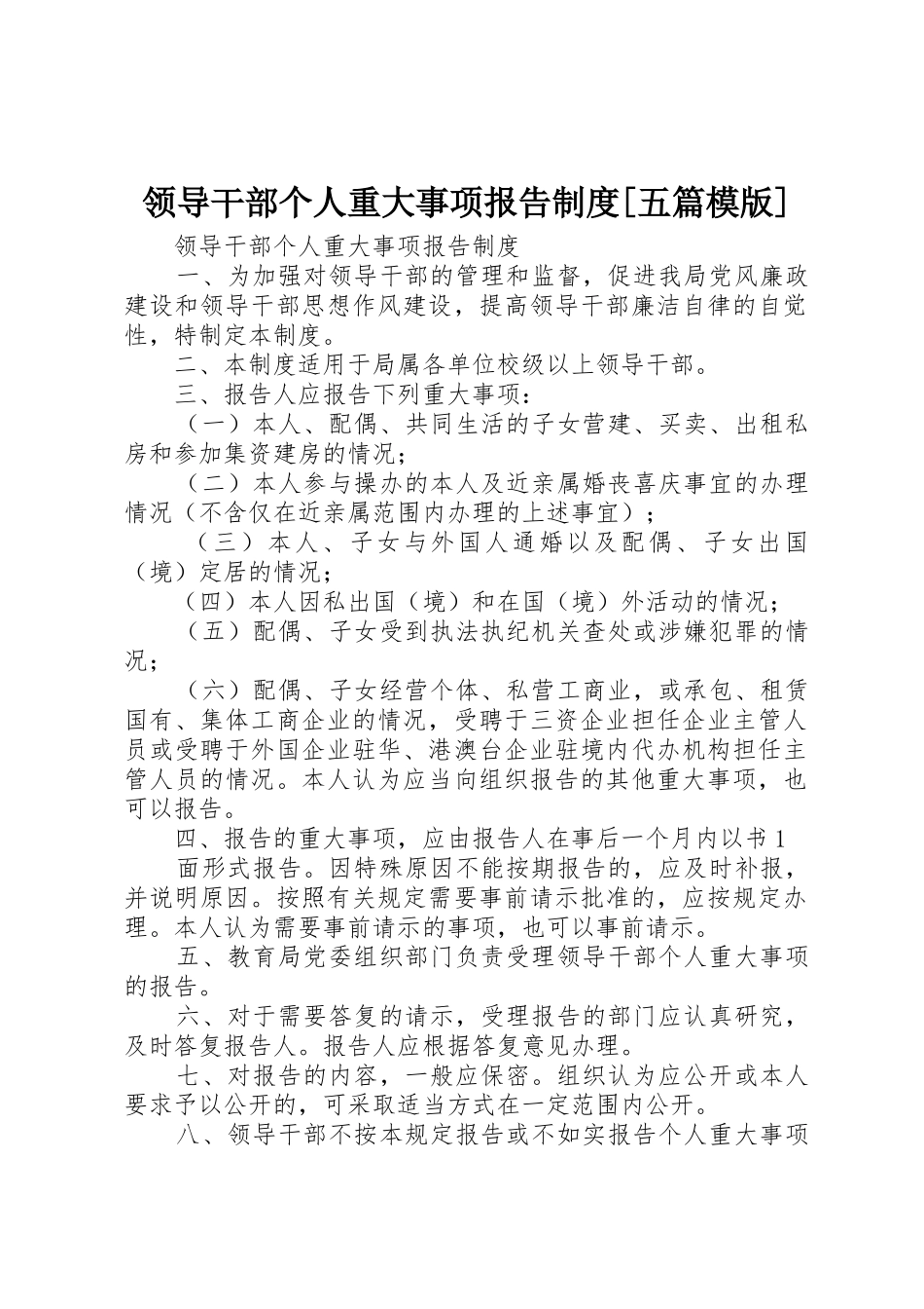 领导干部个人重大事项报告规章制度[五篇模版]_第1页