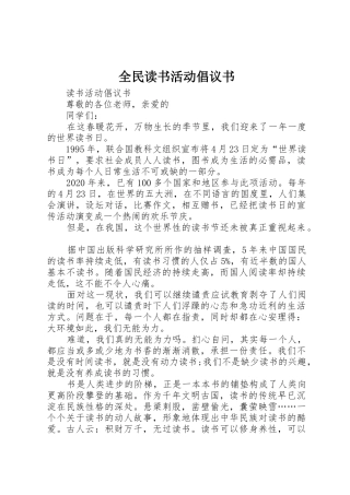 全民读书活动倡议书范文