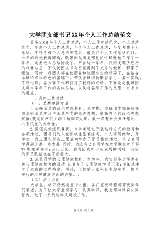 大学团支部书记XX年个人工作总结范文