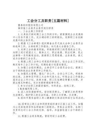 工会分工及职责要求[五篇材料]