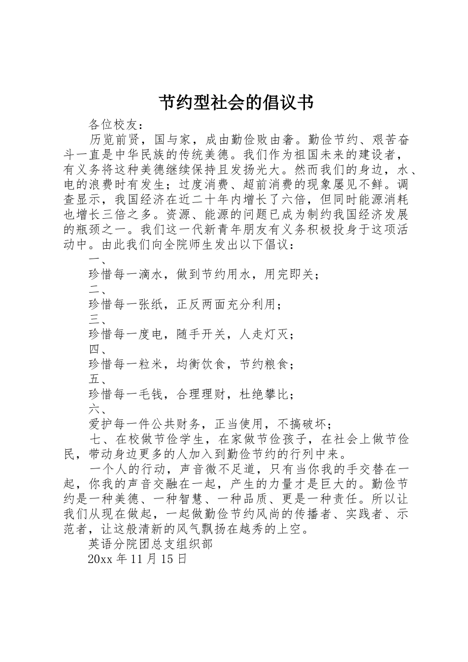 节约型社会的倡议书范文_第1页