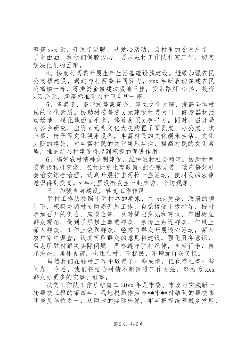 扶贫工作队工作总结_第2页