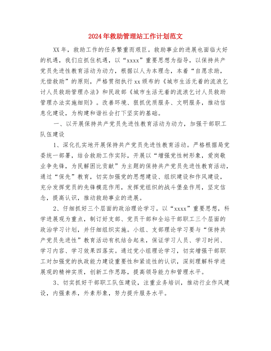 2024年政研室工作打算与2024年救助管理站工作计划范文汇编_第3页