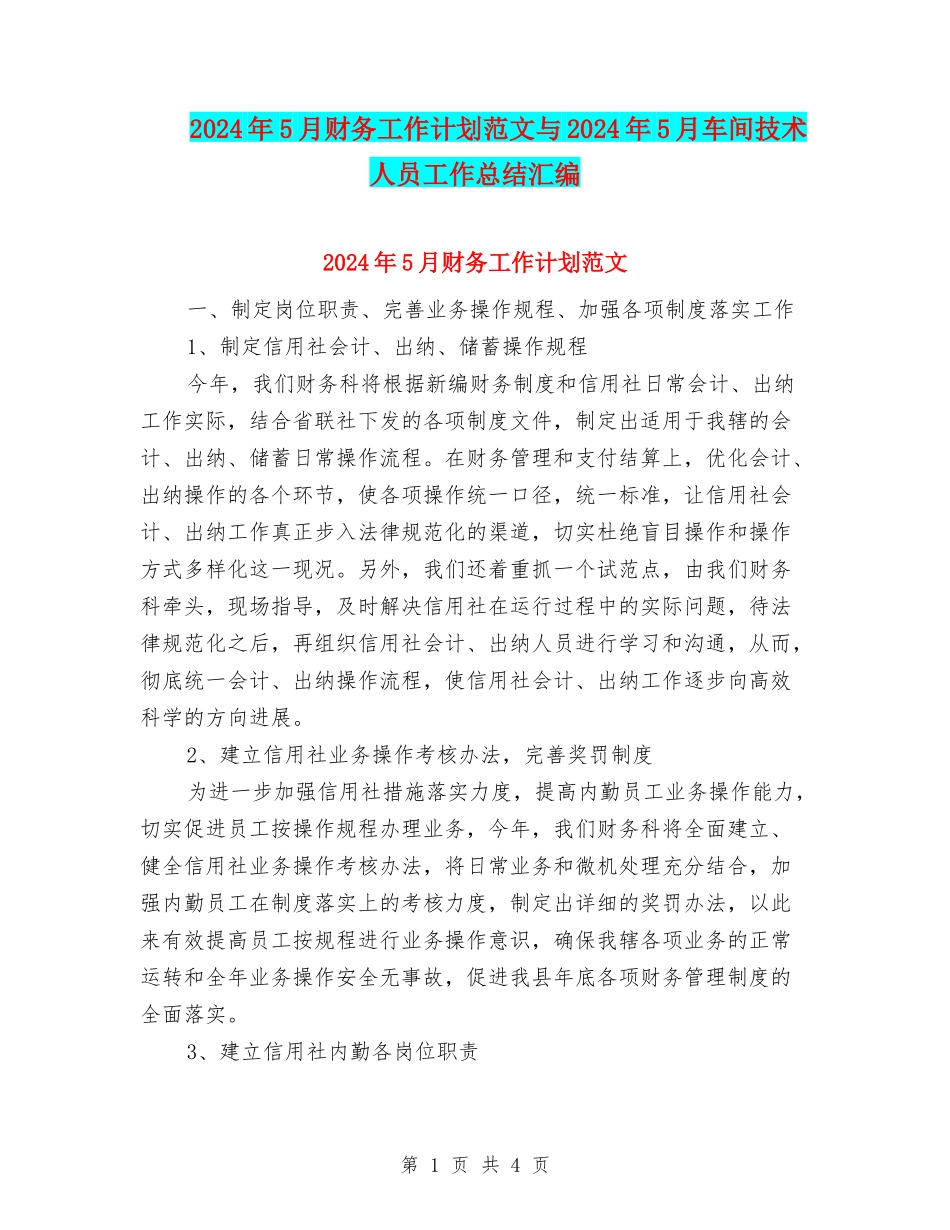 2024年5月财务工作计划范文与2024年5月车间技术人员工作总结汇编_第1页