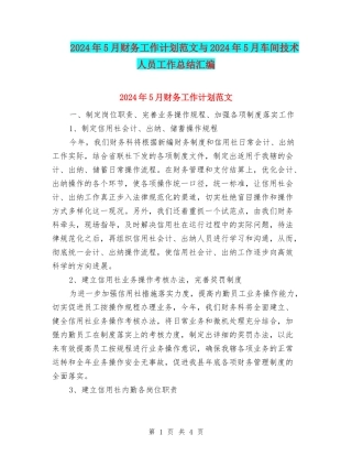 2024年5月财务工作计划范文与2024年5月车间技术人员工作总结汇编