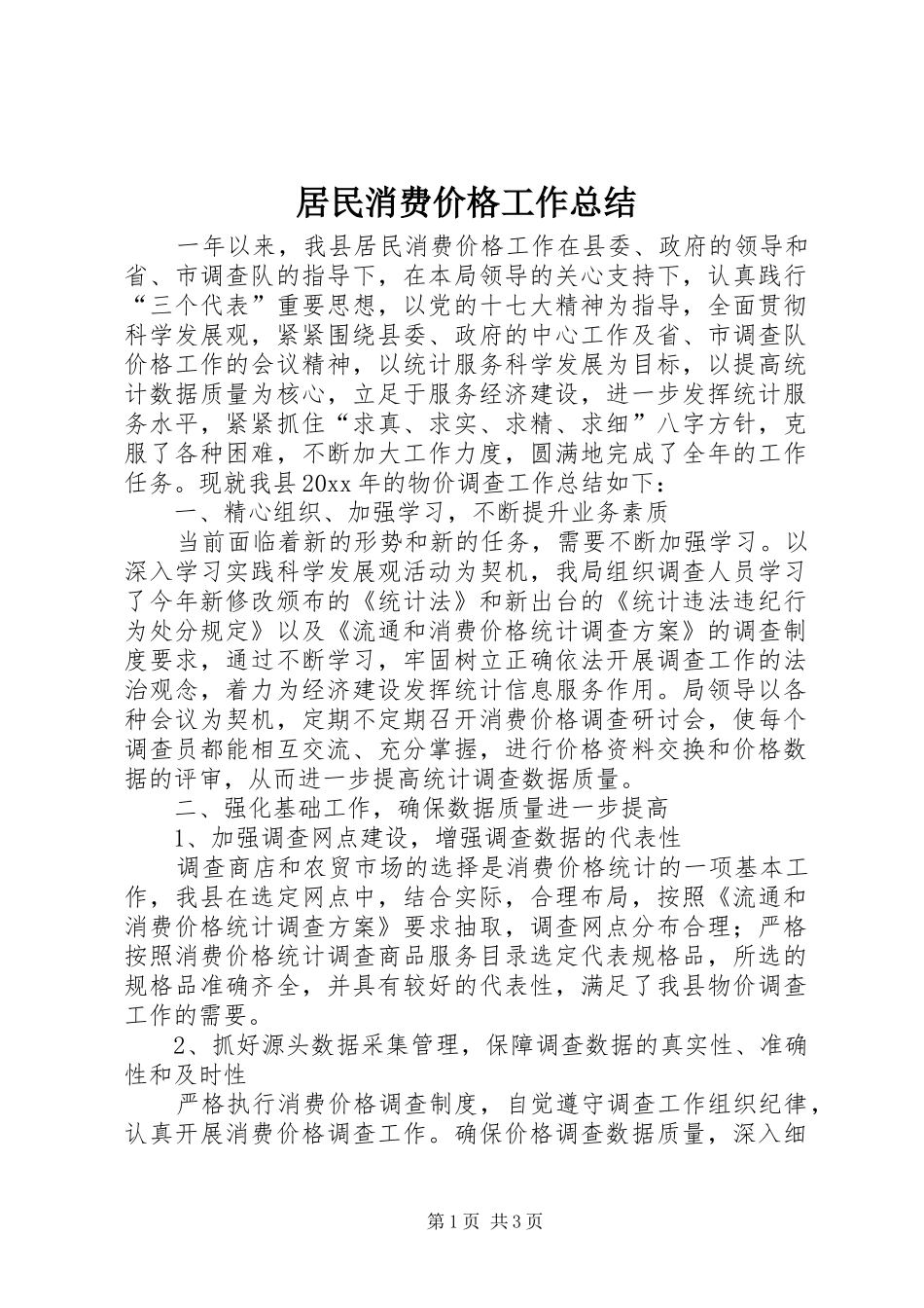 居民消费价格工作总结_第1页