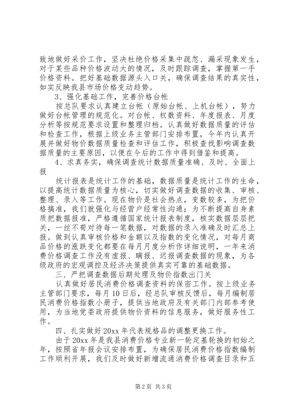 居民消费价格工作总结_第2页