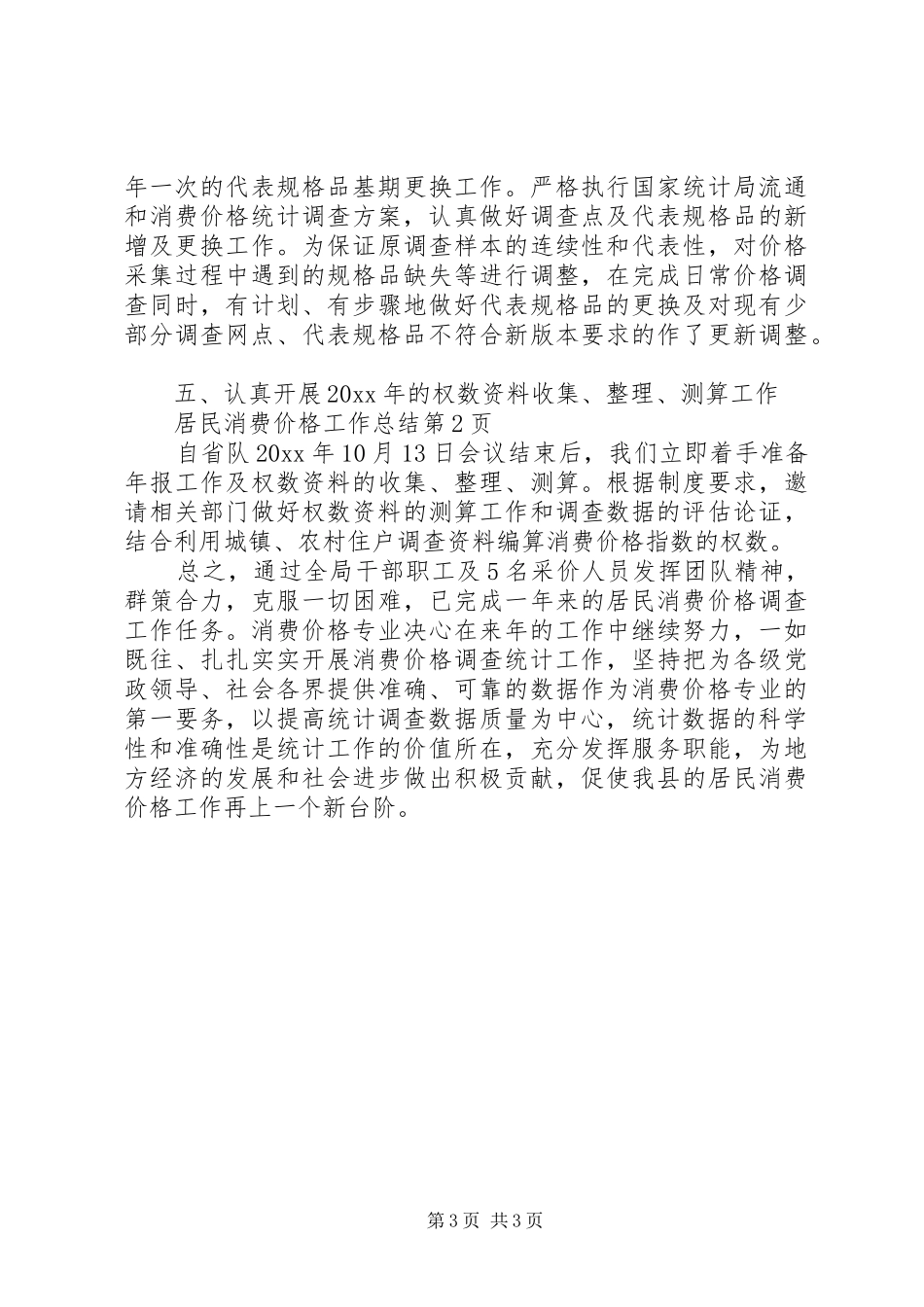 居民消费价格工作总结_第3页
