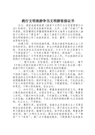 践行文明旅游争当文明游客倡议书范文