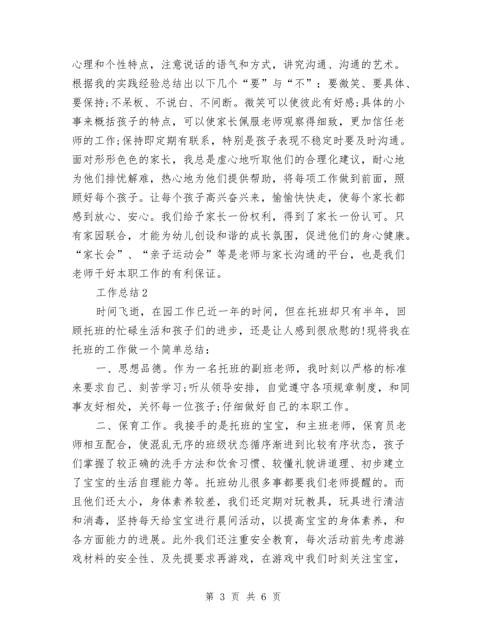 2024年幼儿园托班工作总结范文与2024年幼儿园托班德育计划汇编_第3页