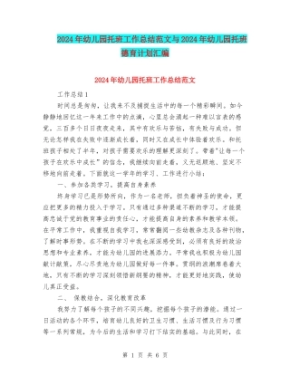 2024年幼儿园托班工作总结范文与2024年幼儿园托班德育计划汇编