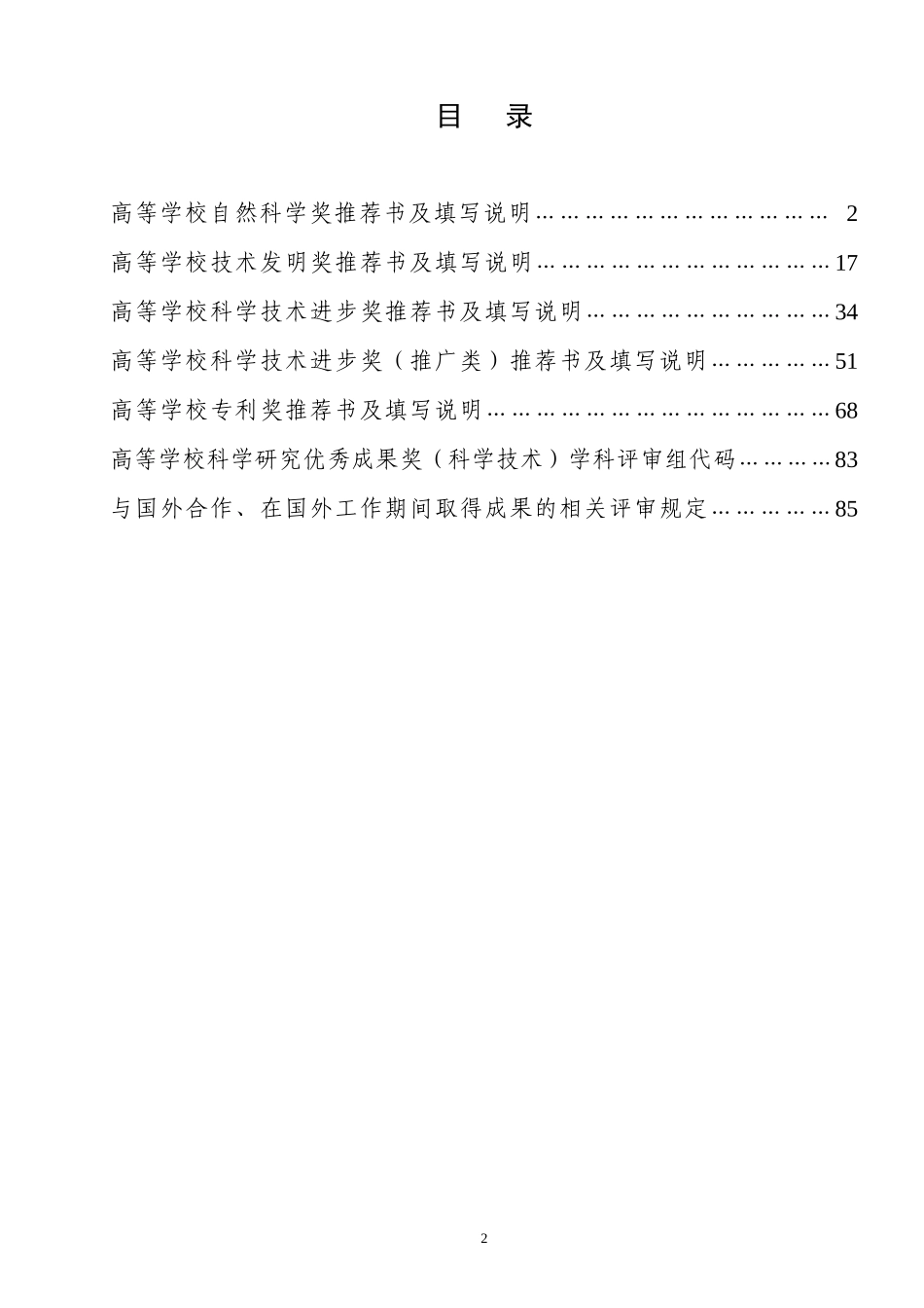 高等学校科学研究优秀成果奖（科学技术）推荐工作手册doc-_第2页