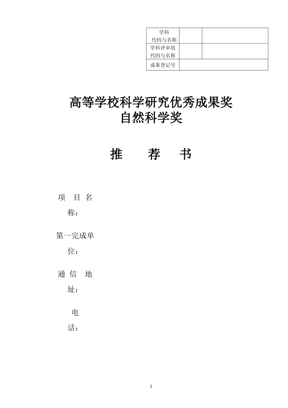 高等学校科学研究优秀成果奖（科学技术）推荐工作手册doc-_第3页