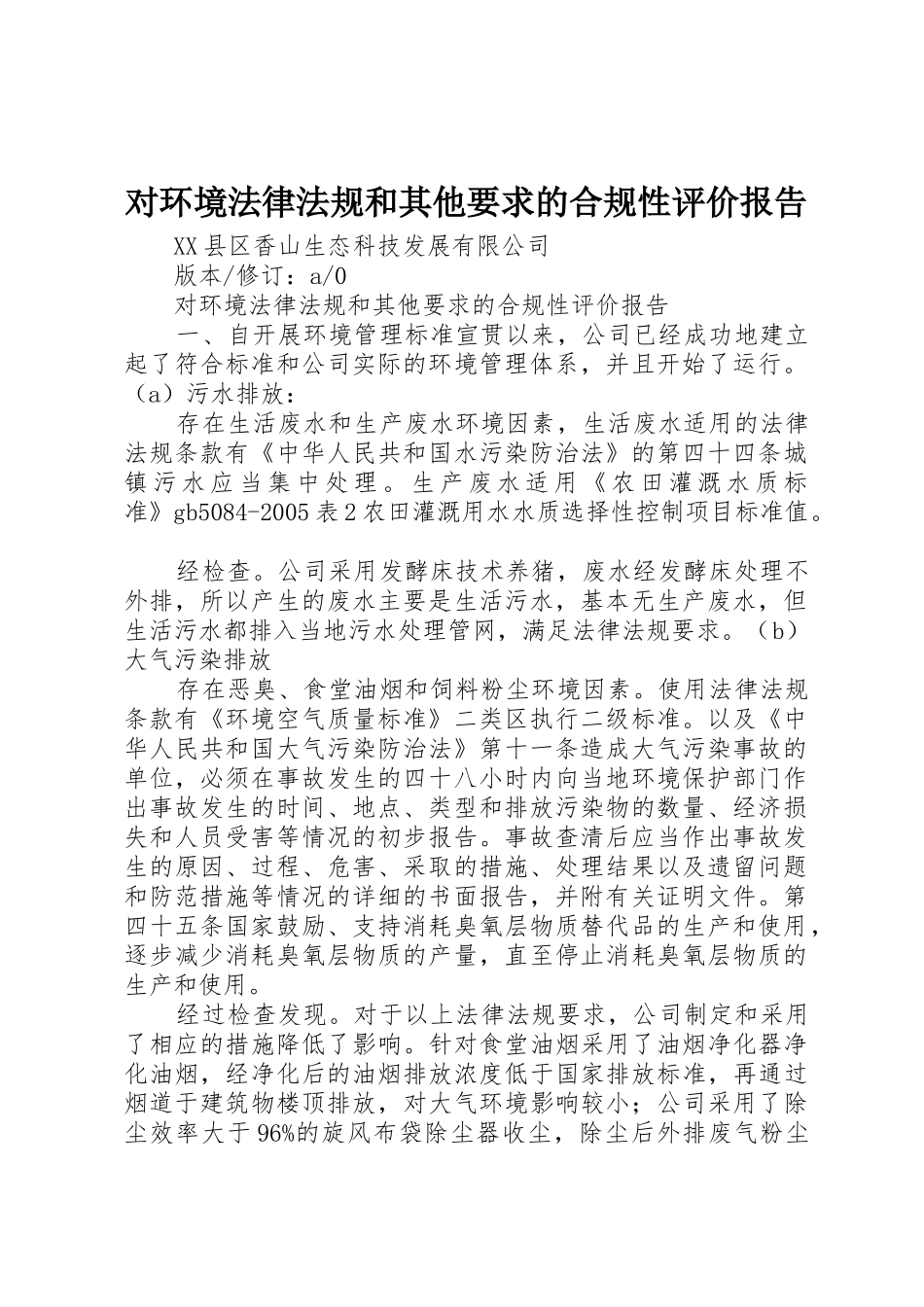 对环境法律法规和其他要求的合规性评价报告_第1页