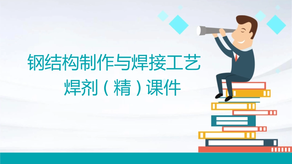 钢结构制作与焊接工艺焊剂(精)课件_第1页