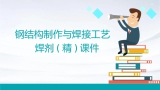 钢结构制作与焊接工艺焊剂(精)课件