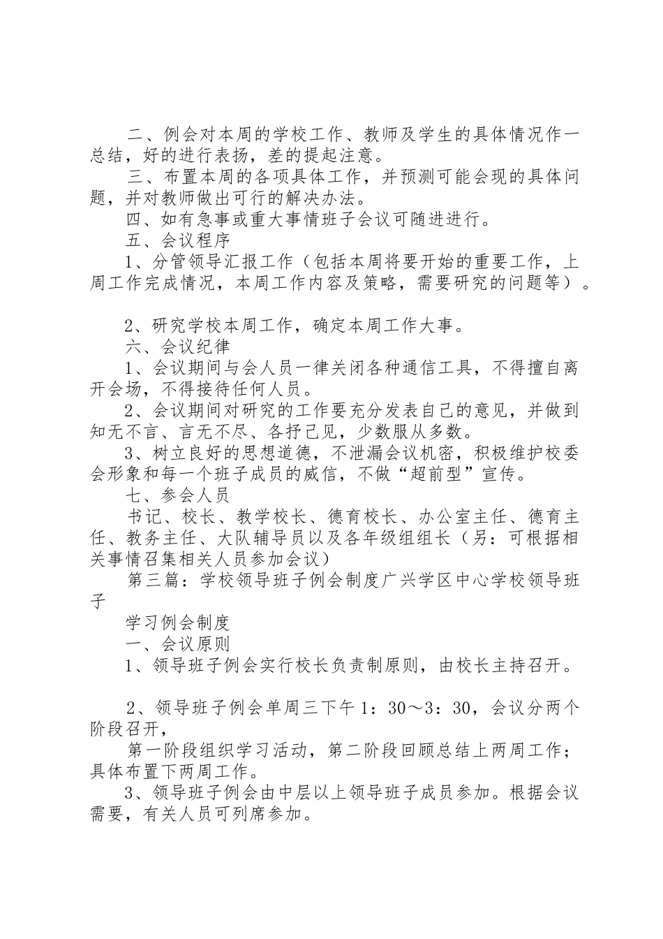学校领导班子会例会规章制度5篇_第2页