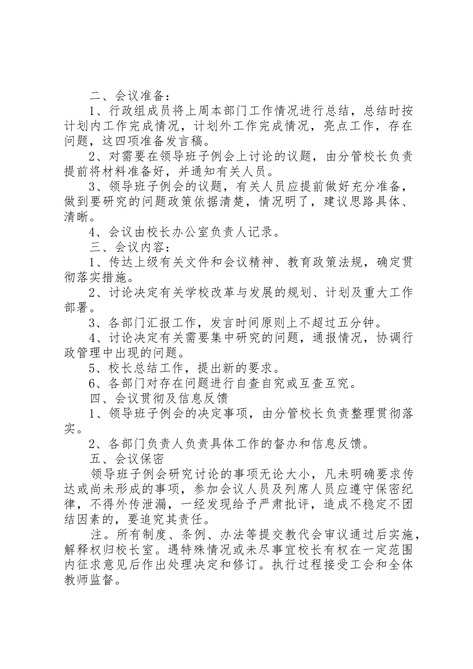 学校领导班子会例会规章制度5篇_第3页