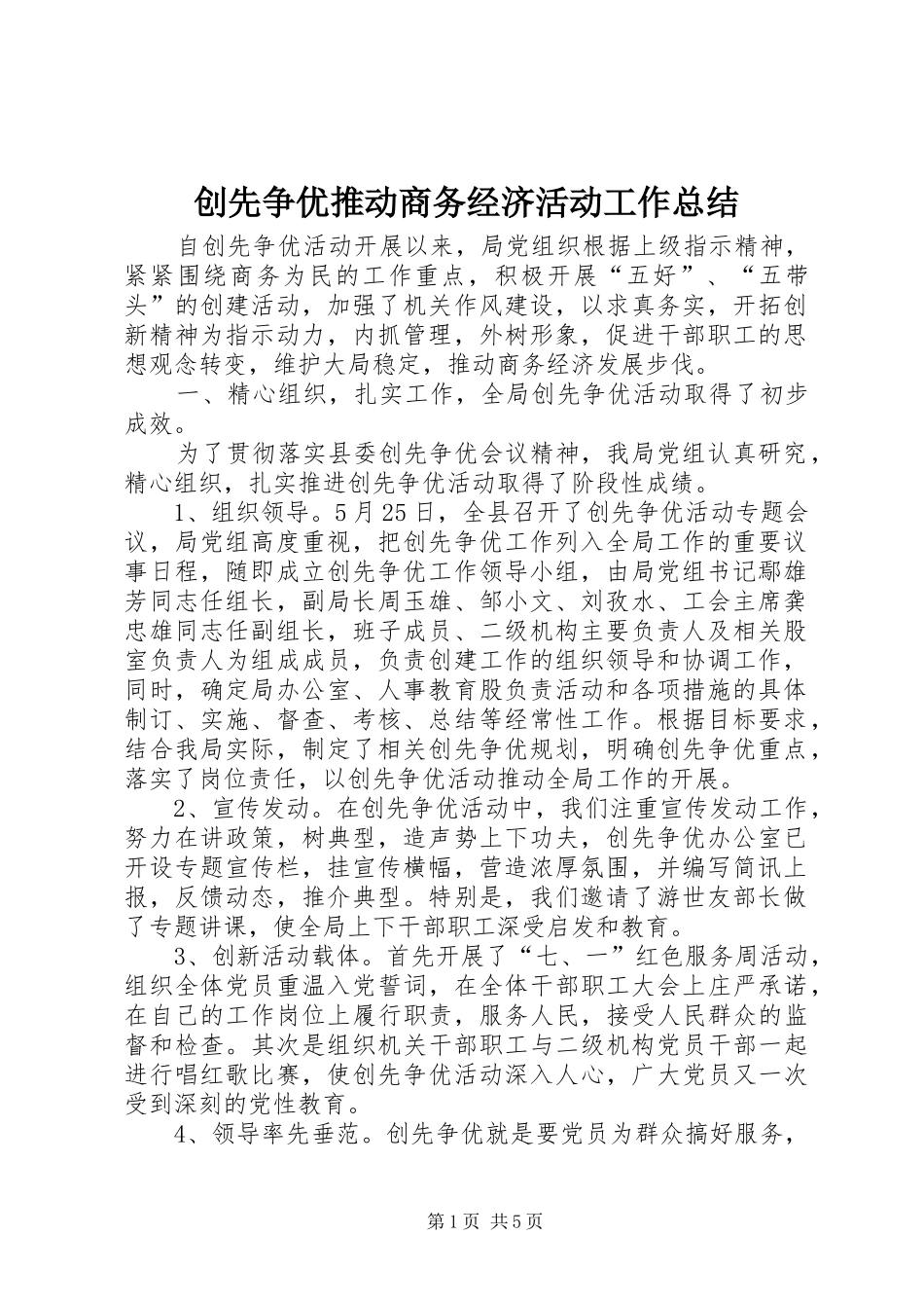 创先争优推动商务经济活动工作总结_第1页