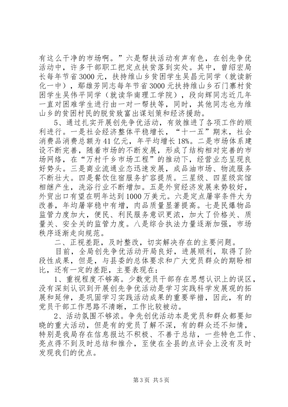 创先争优推动商务经济活动工作总结_第3页