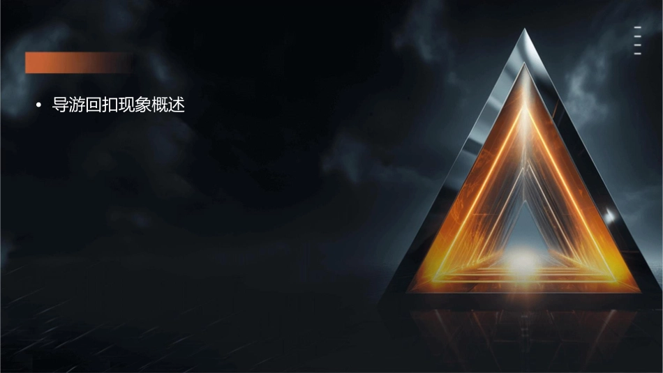 导游回扣现象分析课件_第2页