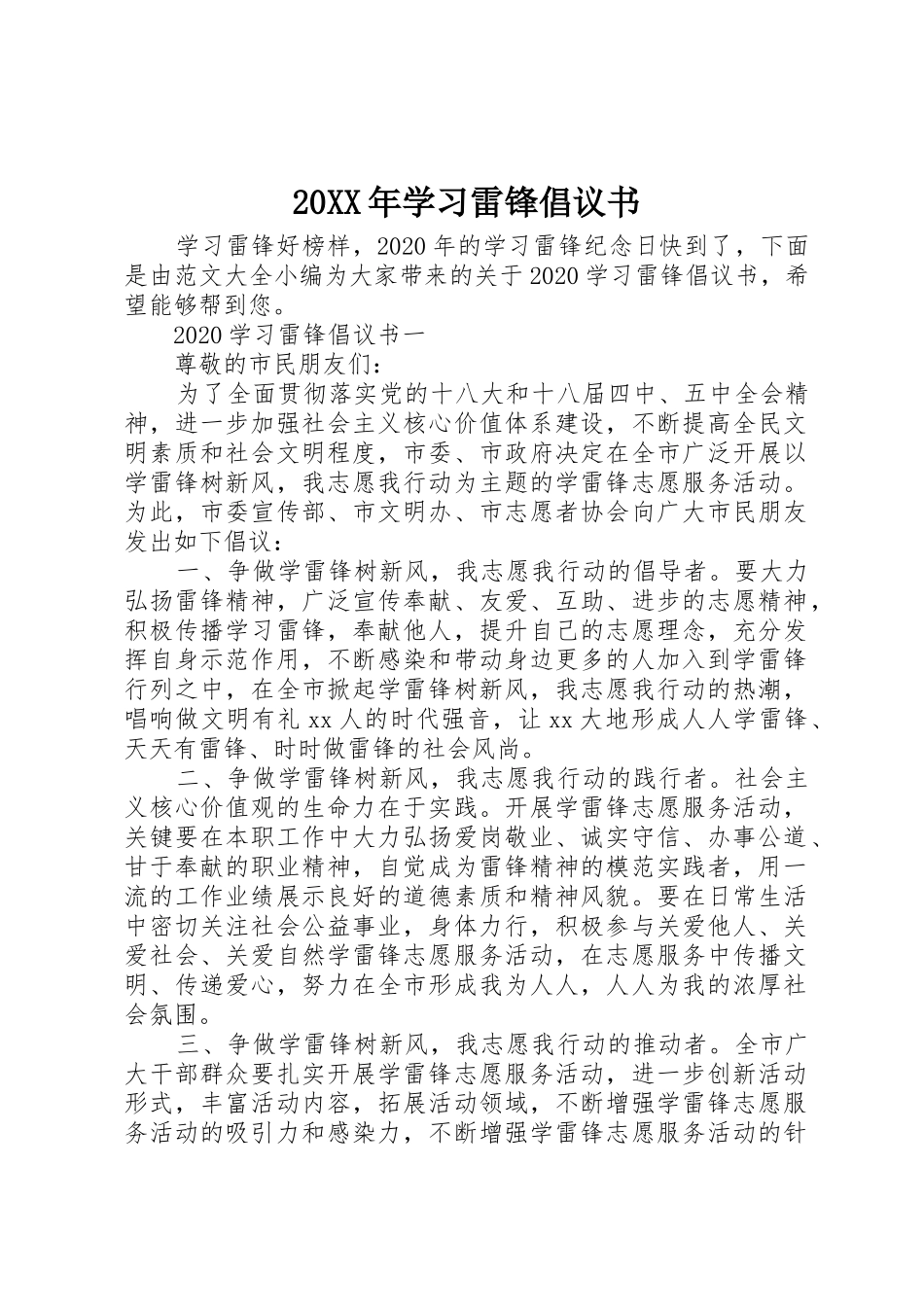 20XX年学习雷锋倡议书范文大全(2)_第1页