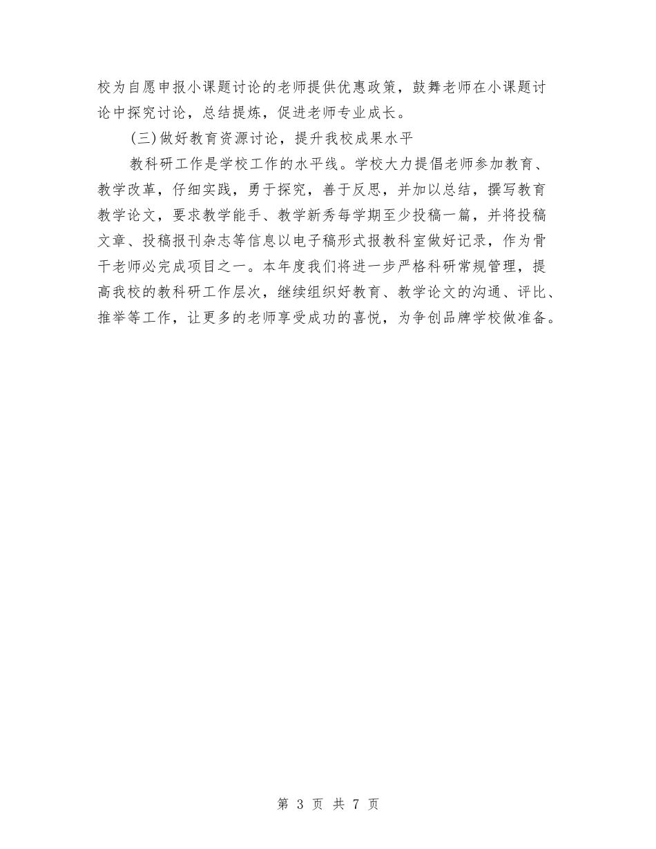 2024年教科研工作计划与2024年教系部门工作计划汇编_第3页