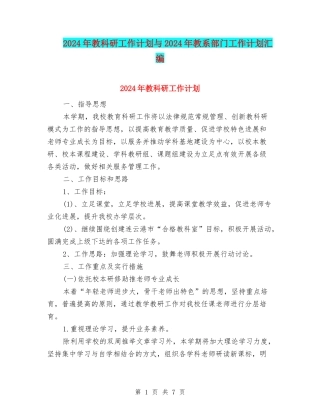 2024年教科研工作计划与2024年教系部门工作计划汇编