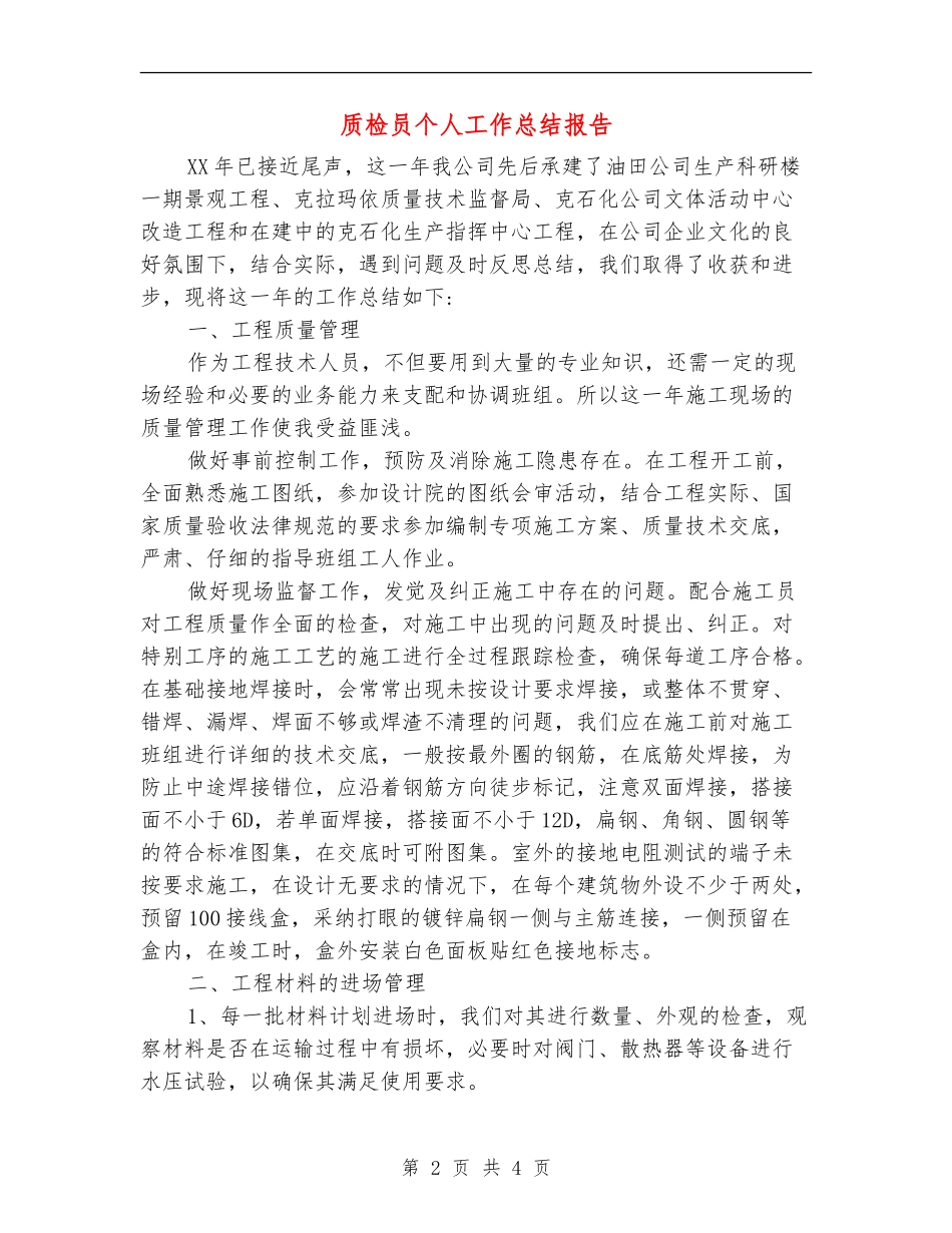 质检员个人工作总结报告_第2页