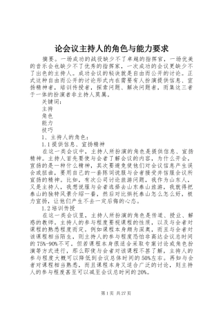 论会议主持人的角色与能力要求