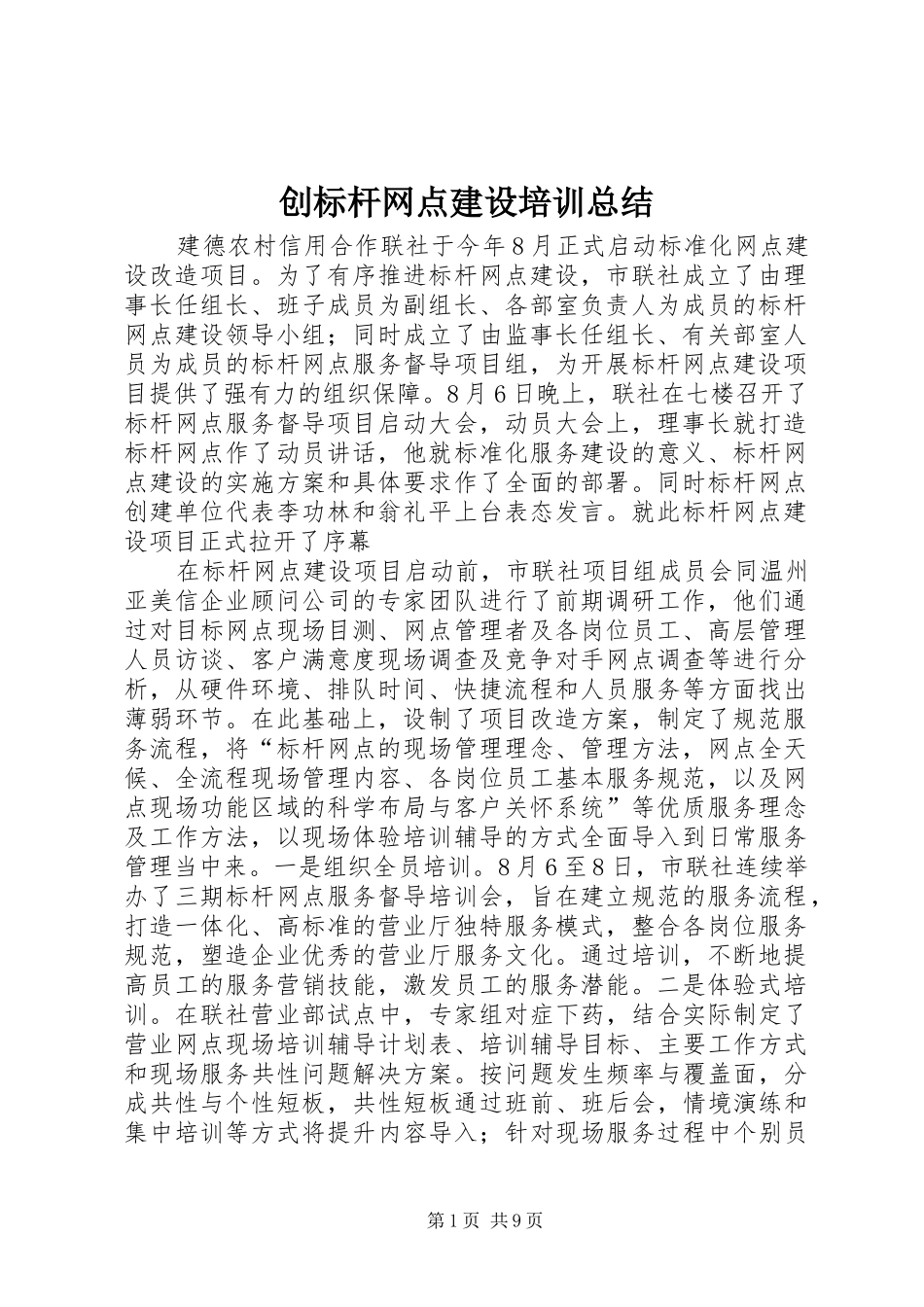 创标杆网点建设培训总结_第1页