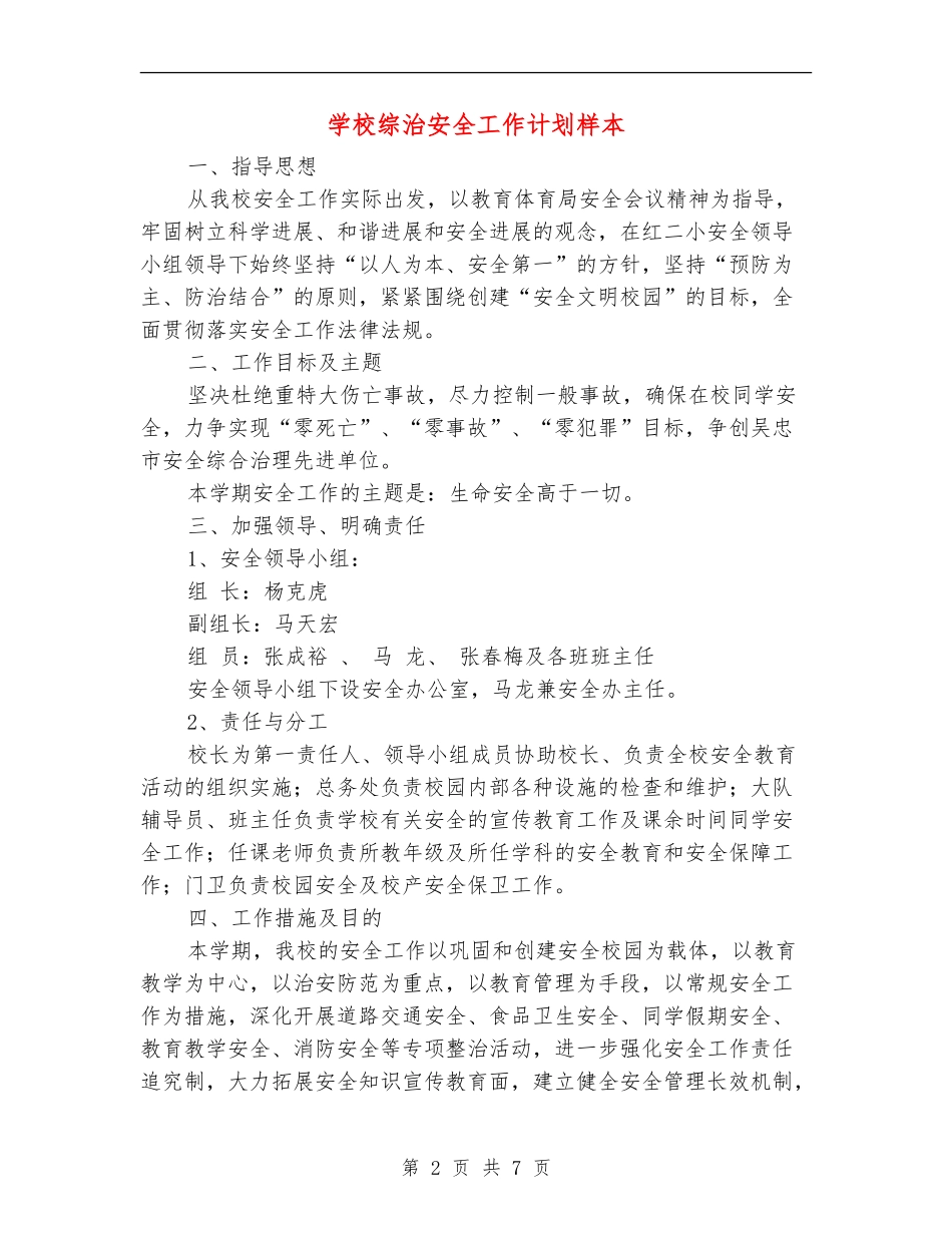 学校综治安全工作计划样本_第2页
