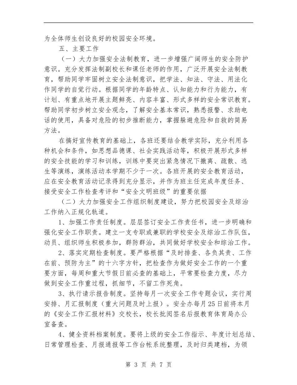 学校综治安全工作计划样本_第3页